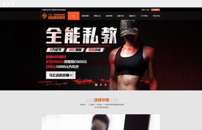 华南健身学院网站模板案例