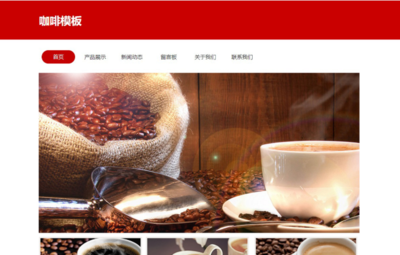 简约饮料蓝山咖啡官网网站模板